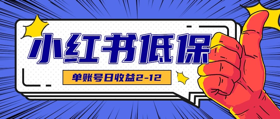 适合空闲时间操作的小红书低保项目，小红薯发布笔记，单个账号每天可获得2-12元左右-学习圈