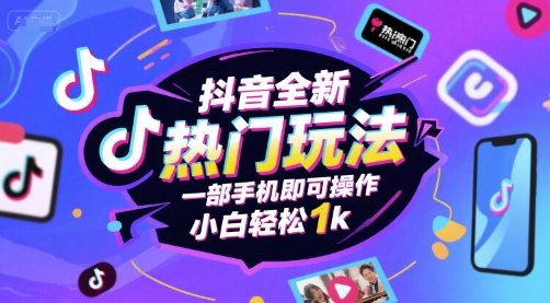 抖音全新热门玩法，一部手机即可操作，小白轻松1k【揭秘】-学习圈
