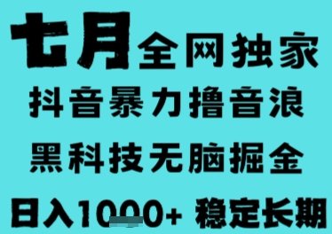 7月最新风口抖音无人直播撸音浪，长期稳定，非短期，全自动运行，低门槛无脑，日入1k+【揭秘】-学习圈