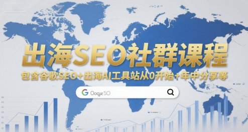 出海SEO社群课程，包含谷歌SEO+出海AI工具站从0开始+年中分享等-学习圈